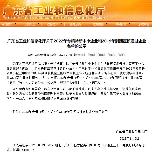 廣東省工業(yè)和信息化廳發(fā)布《關(guān)于2022年專(zhuān)精特新中小企業(yè)和2019年到期復(fù)核通過(guò)企業(yè)名單的公示》